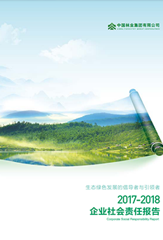 2017-2018年企業社會責任</br>報告